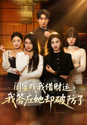 闺蜜找我借财运，我答应她却破防了（36集）短剧全集更精彩