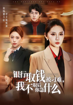 银行取钱被刁难，我不取后你急什么（40集）夸克在线观看