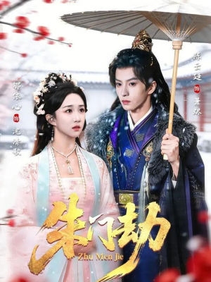 朱门劫（60集）好看的短剧推荐