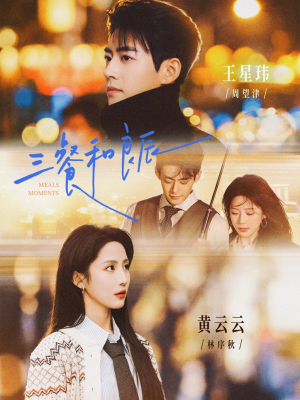 三餐和良辰（80集）怎么看全集