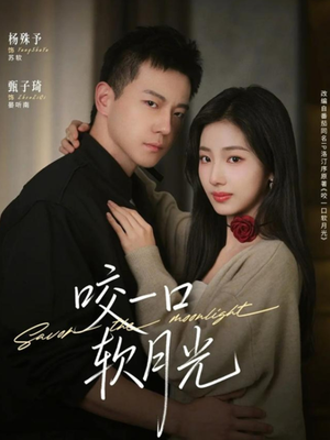 咬一口软月光（62集）短剧分享剧集