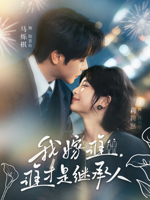 我嫁谁,谁才是继承人(81集) 我嫁谁,谁才是继承人(81集)好看短剧抢先看