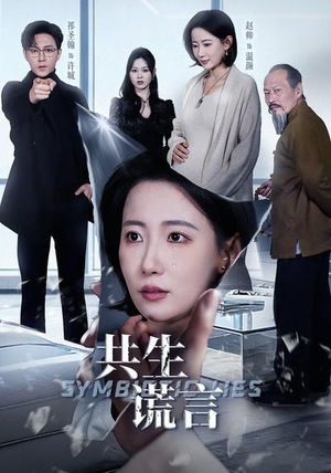 共生谎言(60集) 共生谎言(60集)全集免费