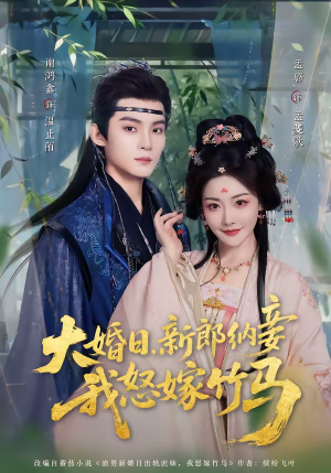 大婚日,新郎纳妾我怒嫁竹马(80集) 大婚日,新郎纳妾我怒嫁竹马(80集)一起追短剧