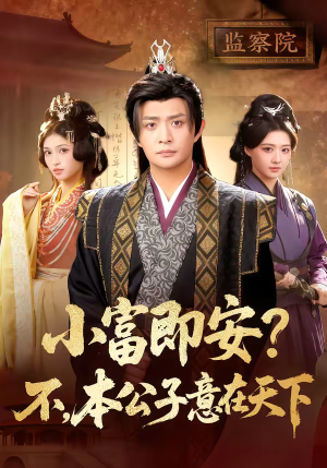 小富即安？不，本公子意在天下（75集）短剧分享剧集