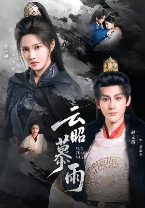 云昭暮雨（62集）短剧上头又好看