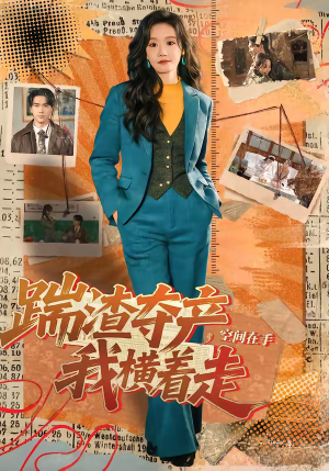踹渣夺产，空间在手我横着走（88集）一个短剧看全集