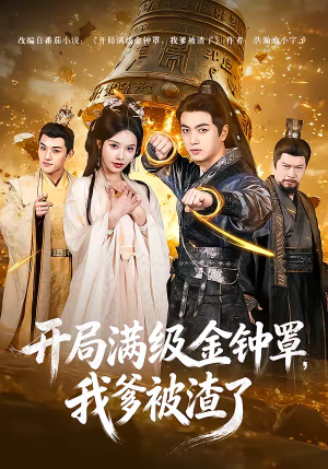 开局满级金钟罩，我爹被渣了（80集）分享好看短剧