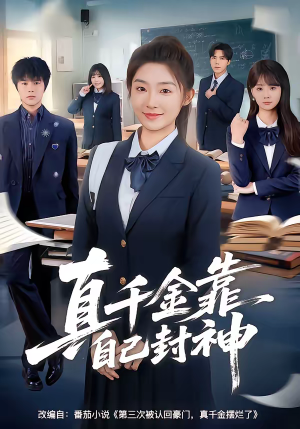 真千金靠自己封神（60集）短剧分享片段