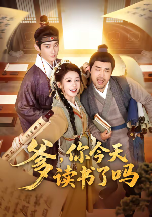 穿越喜提纨绔爹，逼他科举就好了（62集）全集一网打尽