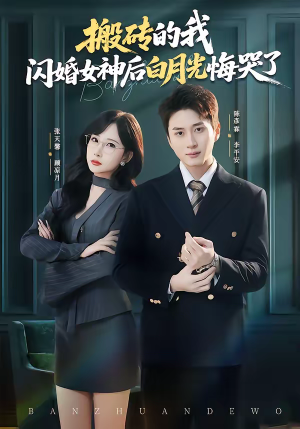搬砖的我，闪婚女神后白月光悔哭了（80集）短剧太精彩