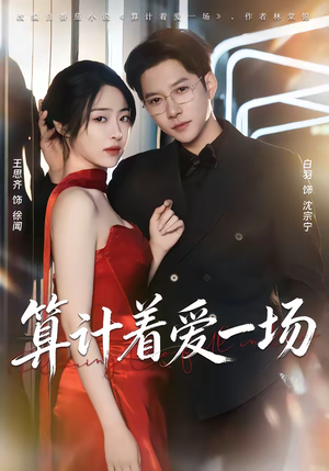 算计着爱一场(81集) 算计着爱一场(81集)最热短剧推荐