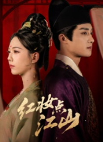 红妆点江山（82集）热门短剧推荐