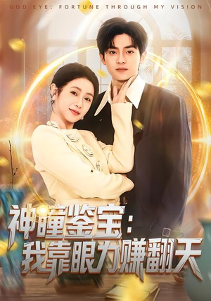 神瞳鉴宝：我靠眼力赚翻天（73集）精彩片段