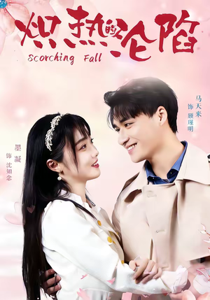 炽热的沦陷（52集）在线免费观看