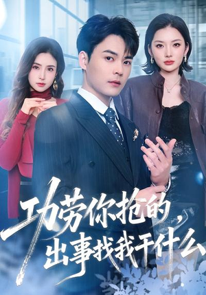 功劳你抢的,出事找我干什么(50集) 功劳你抢的,出事找我干什么(50集)精彩短剧推荐