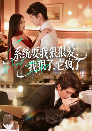 系统要我狠狠爱，我狠了它疯了（68集）热门短剧抢先看