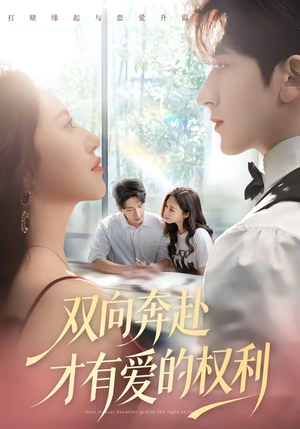 双向奔赴才有爱的权利（80集）热播古装短剧