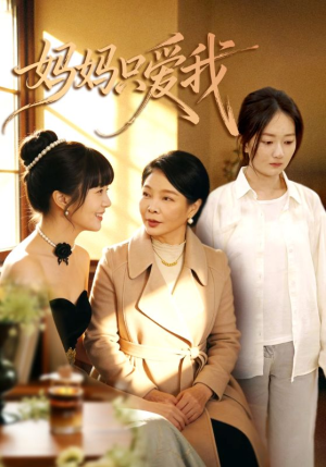 妈妈只爱我（70集）在线观看完整版