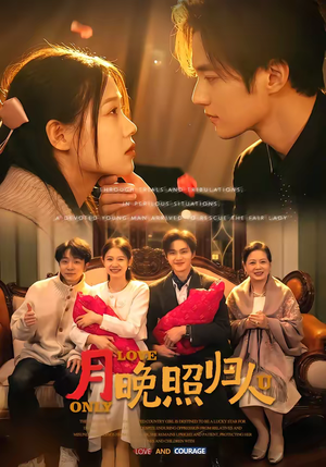 月晚照归人（50集）我真的爱了