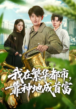 我在繁华都市，靠种地成首富（70集）免费在线看全集