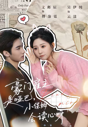 豪门雇主是哑巴,小保姆会读心呀(60集) 豪门雇主是哑巴,小保姆会读心呀(60集)全剧看到大结局