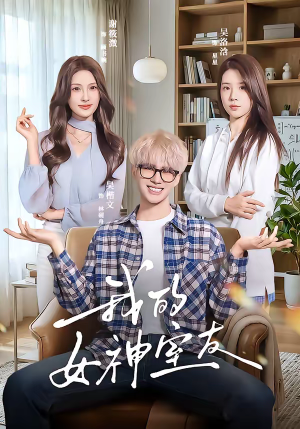 我的女神室友（60集）精彩短剧抢先看