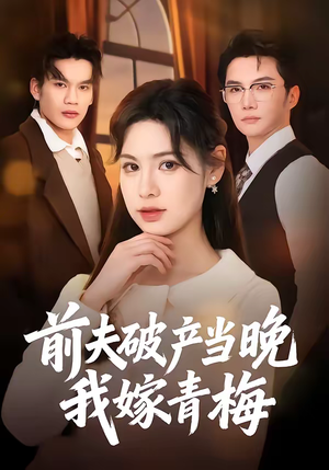 前夫破产当晚我嫁青梅（60集）一口气追完短剧