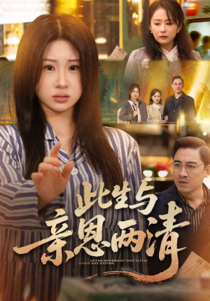 此生与亲恩两清（61集）热门短剧免费看