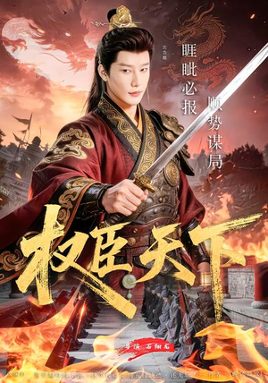 权臣天下（81集）最新上映的短剧