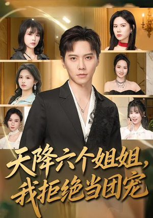 天降六个姐姐,我拒绝当团宠(90集) 天降六个姐姐,我拒绝当团宠(90集)短剧热播抢先看