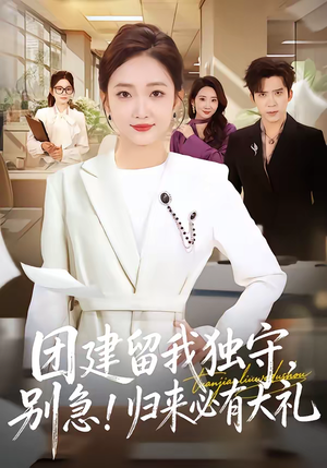 团建留我独守别急归来必有大礼(80集) 团建留我独守别急归来必有大礼(80集)百万短剧抢先看