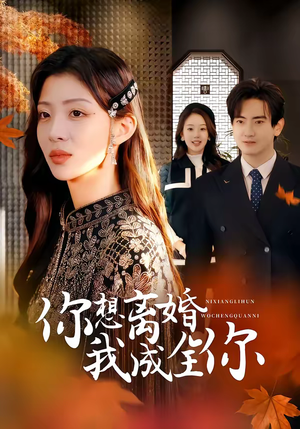 你想离婚我成全你（54集）古装短剧热播