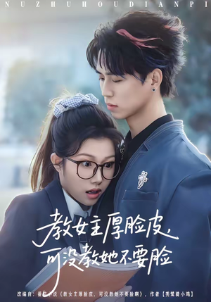 教女主厚脸皮，可没教她不要脸（80集）超火热门短剧