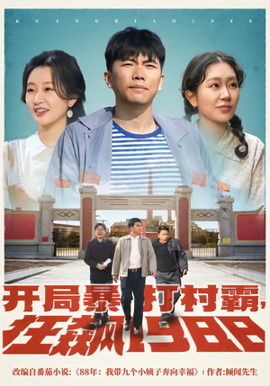 开局暴打村霸，狂飙1988（80集）免费看