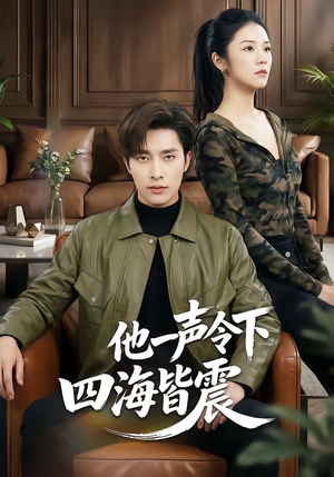 他一声令下四海皆震(50集) 他一声令下四海皆震(50集)全集完整版