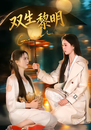 双生黎明(80集) 双生黎明(80集)热播短剧重燃