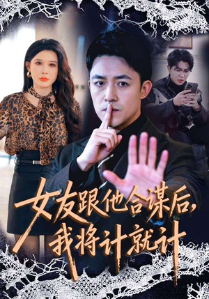 女友跟他合谋后,我将计就计(68集) 女友跟他合谋后,我将计就计(68集)全集在线看