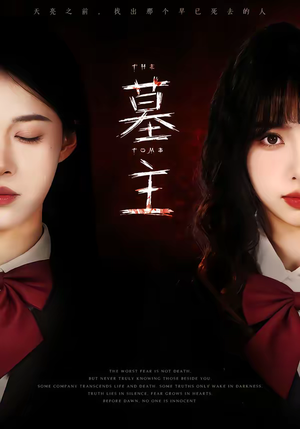 墓主(72集) 墓主(72集)解说
