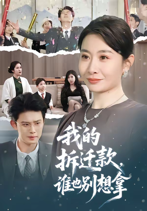 我的拆迁款,谁也别想拿(70集) 我的拆迁款,谁也别想拿(70集)更新时间一览表