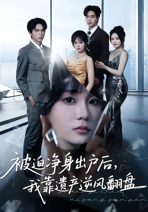 被迫净身出户后,我靠遗产逆风翻盘(40集) 被迫净身出户后,我靠遗产逆风翻盘(40集)真的太精彩了