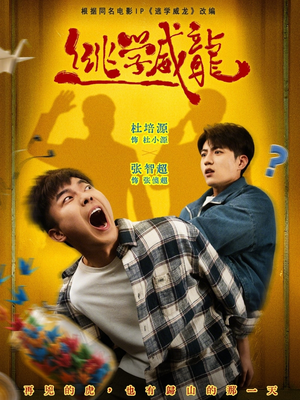 逃学威龙（71集）热门短剧免费看