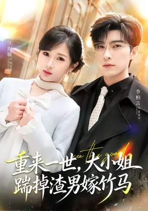 重生后大小姐她觉醒了（80集）精彩热门短剧