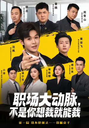 职场大动脉，不是你想裁就能裁（62集）短剧有好货推荐
