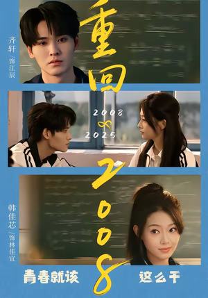 重回2008:青春就该这么干(75集) 重回2008:青春就该这么干(75集)热门短剧看不停