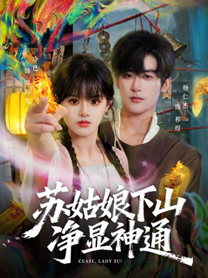 苏姑娘下山净显神通(80集) 苏姑娘下山净显神通(80集)高分佳作免费看