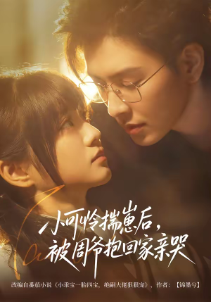 小可怜揣崽后，被周爷抱回家亲哭（72集）热门短剧抢先