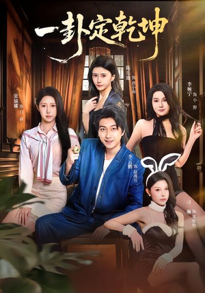 一卦定乾坤(80集) 一卦定乾坤(80集)最火的短剧