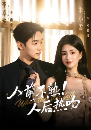 人前不熟！人后热吻（111集）百度网盘资源