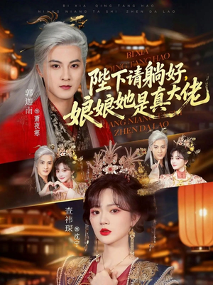 陛下请躺好，娘娘她是真大佬（66集）第三季